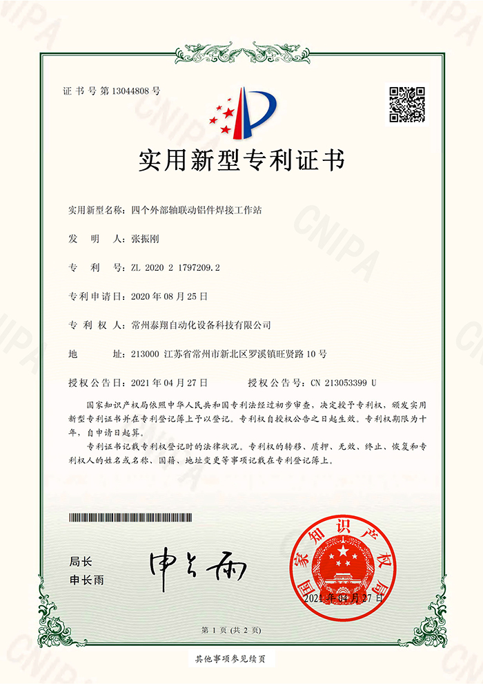四个外部四个外轴联动铝件焊接工作站-实用新型专利证书
