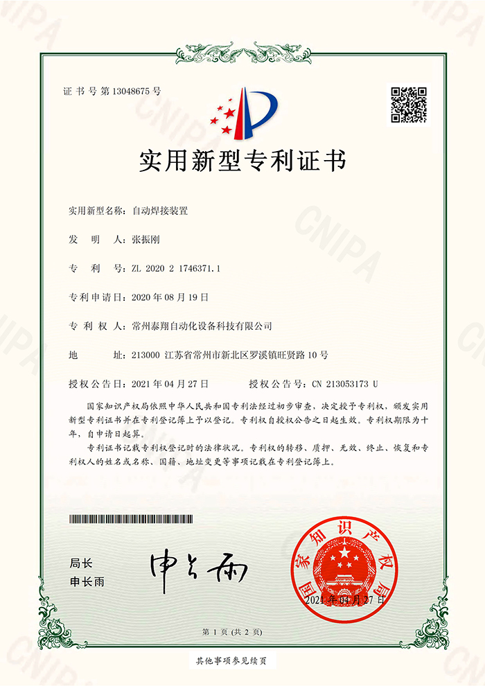 自动焊接装置专利证书