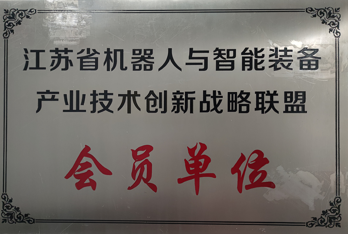 机器人与智能装备产业技术创新战略联盟